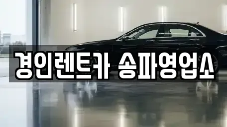 서울특별시 송파구 문정동 렌트카 전문 경인렌트카 송파영업소