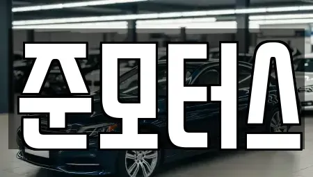 서울특별시 송파구 문정동 중고차 전문 준모터스