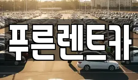 서울특별시 용산구 도원동 렌트카 전문 푸른렌트카