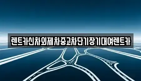서울특별시 용산구 산천동 단기렌트카 전문 렌트카신차외제차중고차단기장기대여렌트카
