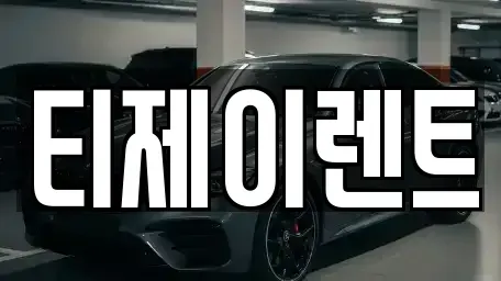 서울특별시 용산구 산천동 렌트카 전문 티제이렌트
