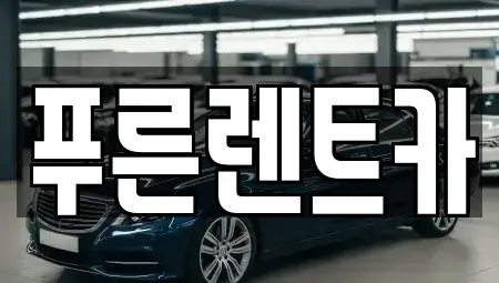 서울특별시 용산구 산천동 렌트카,단기렌트카,장기렌트카,중고차,중고차매매,중고차매입
