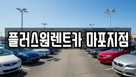 서울특별시 용산구 산천동 렌트카 전문 플러스원렌트카 마포지점