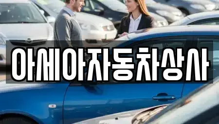 서울특별시 용산구 산천동 중고차 전문 아세아자동차상사