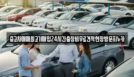 서울특별시 용산구 산천동 중고차 전문 중고차매매최고가매입24시간출장비무료견적현장방문지누카