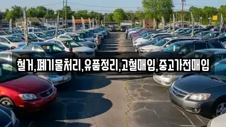 서울특별시 용산구 산천동 중고차매입 전문 철거,폐기물처리,유품정리,고철매입,중고가전매입