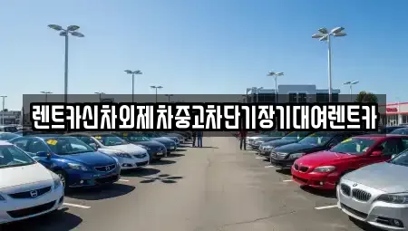 서울특별시 용산구 서계동 단기렌트카,중고차매입,중고차매매,중고차,렌트카,장기렌트카