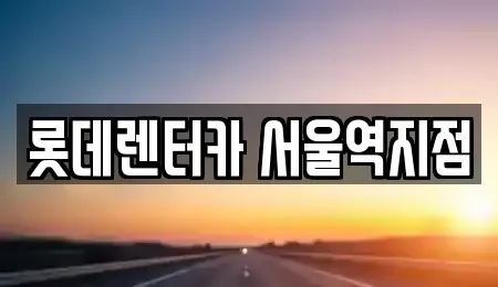 서울특별시 용산구 서계동 렌트카 전문 롯데렌터카 서울역지점