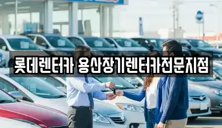 서울특별시 용산구 서계동 렌트카 전문 롯데렌터카 용산장기렌터카전문지점