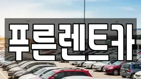 서울특별시 용산구 서계동 렌트카 전문 푸른렌트카