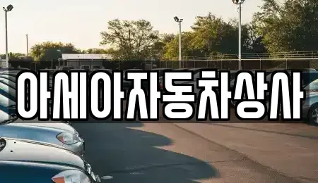 서울특별시 용산구 서계동 중고차매매 전문 아세아자동차상사