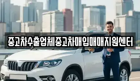 서울특별시 용산구 서계동 중고차매입 전문 중고차수출업체중고차매입매매지원센터