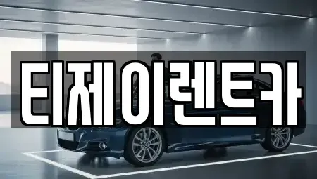 서울특별시 용산구 용산동1가 렌트카 전문 티제이렌트카