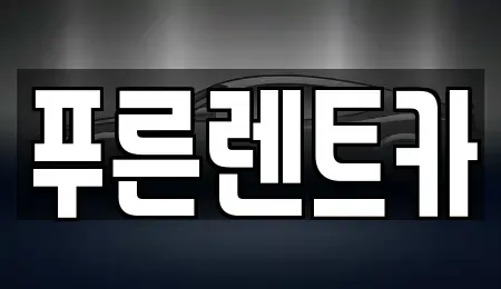 서울특별시 용산구 용산동1가 렌트카 전문 푸른렌트카