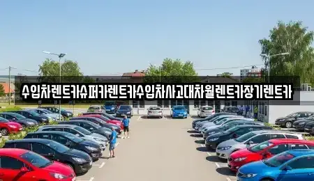 서울특별시 용산구 용산동1가 장기렌트카 전문 수입차렌트카슈퍼카렌트카수입차사고대차월렌트카장기렌트카