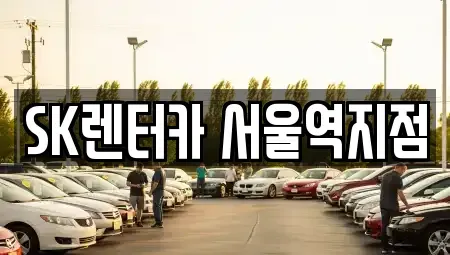 서울특별시 용산구 용산동2가 렌트카 전문 SK렌터카 서울역지점