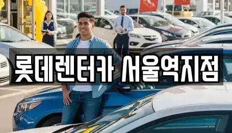 서울특별시 용산구 용산동2가 렌트카 전문 롯데렌터카 서울역지점