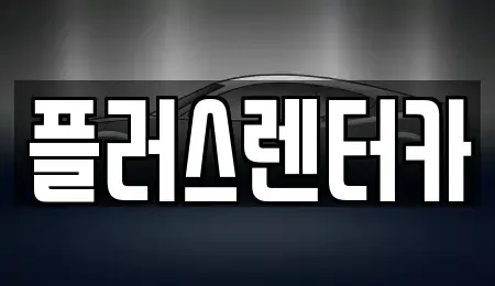 서울특별시 용산구 용산동2가 렌트카 전문 플러스렌터카