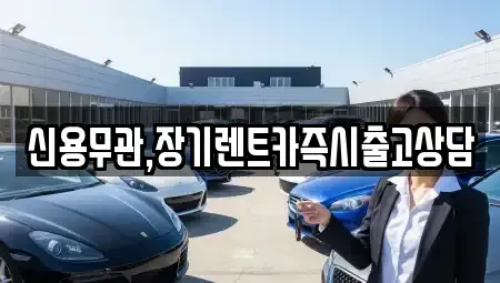 서울특별시 용산구 용산동2가 장기렌트카 전문 신용무관,장기렌트카즉시출고상담