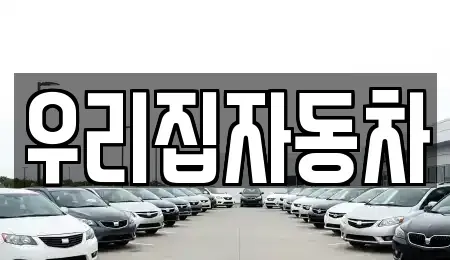 서울특별시 용산구 용산동2가 중고차매매,단기렌트카,중고차매입,장기렌트카,중고차,렌트카