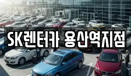 서울특별시 용산구 원효로4가 렌트카 전문 SK렌터카 용산역지점
