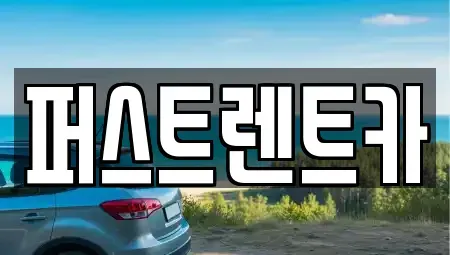 서울특별시 용산구 원효로4가 렌트카 전문 퍼스트렌트카
