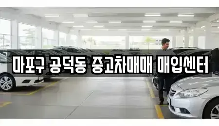 서울특별시 용산구 원효로4가 중고차 전문 마포구 공덕동 중고차매매 매입센터