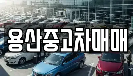 서울특별시 용산구 원효로4가 중고차,렌트카,중고차매입,중고차매매,장기렌트카,단기렌트카