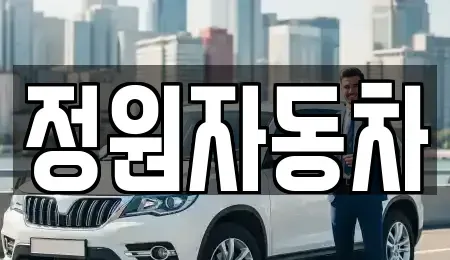 서울특별시 용산구 원효로4가 중고차 전문 정원자동차