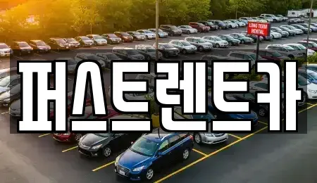 서울특별시 용산구 이촌동 렌트카 전문 퍼스트렌트카