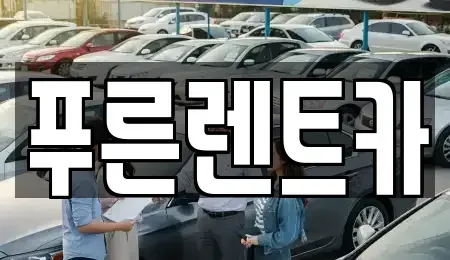 서울특별시 용산구 이촌동 렌트카 전문 푸른렌트카