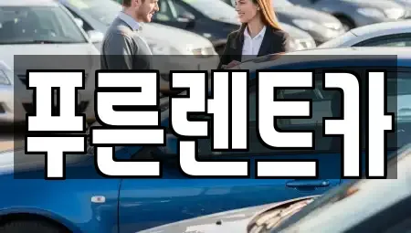 서울특별시 용산구 한남동 렌트카 전문 푸른렌트카