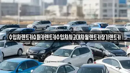 서울특별시 용산구 한남동 장기렌트카 전문 수입차렌트카슈퍼카렌트카수입차사고대차월렌트카장기렌트카
