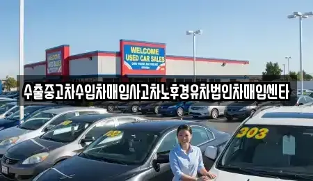 서울특별시 용산구 한남동 중고차매입 전문 수출중고차수입차매입사고차노후경유차법인차매입센타
