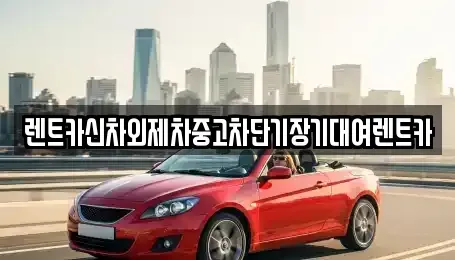 서울특별시 종로구 종로3가 장기렌트카,중고차,렌트카,단기렌트카,중고차매입,중고차매매