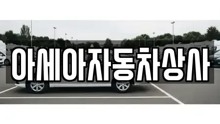 서울특별시 종로구 종로3가 중고차 전문 아세아자동차상사