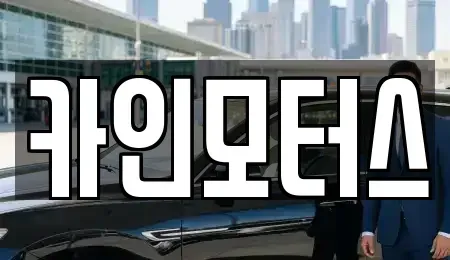 서울특별시 종로구 종로3가 중고차 전문 카인모터스