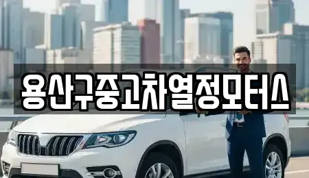 서울특별시 중구 남산동2가 중고차매매 전문 용산구중고차열정모터스
