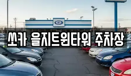서울특별시 중구 을지로4가 렌트카 전문 쏘카 을지트윈타워 주차장