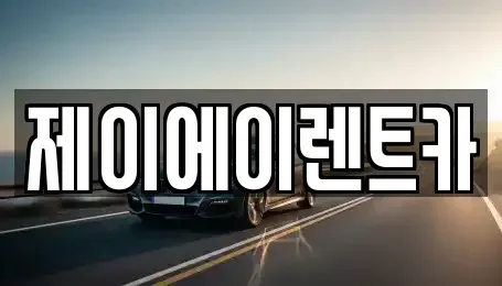 서울특별시 중구 저동1가 렌트카 전문 제이에이렌트카