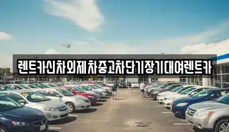 서울특별시 중구 저동1가 장기렌트카,중고차,렌트카,단기렌트카,중고차매입,중고차매매