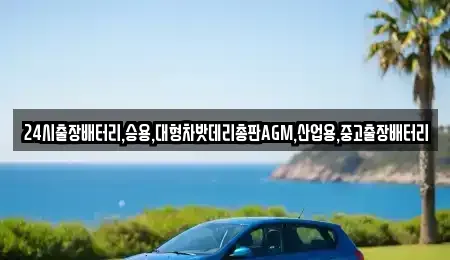 서울특별시 중구 저동1가 중고차 전문 24시출장배터리,승용,대형차밧데리총판AGM,산업용,중고출장배터리