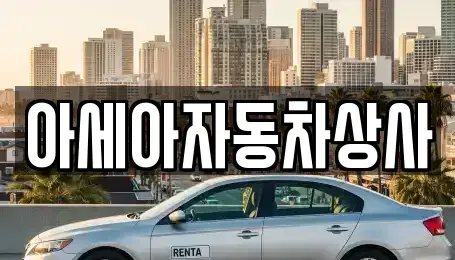 서울특별시 중구 저동1가 중고차매매 전문 아세아자동차상사