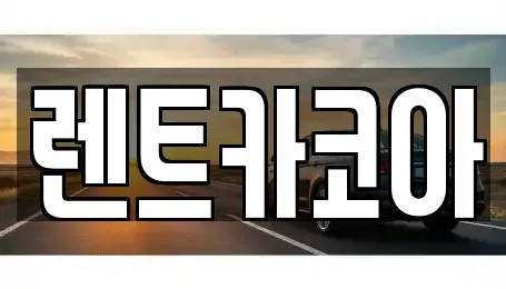 서울특별시 중구 충정로1가 렌트카 전문 렌트카코아