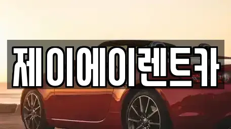 서울특별시 중구 충정로1가 렌트카 전문 제이에이렌트카