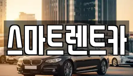 세종특별자치시 새롬동 렌트카 전문 스마트렌트카