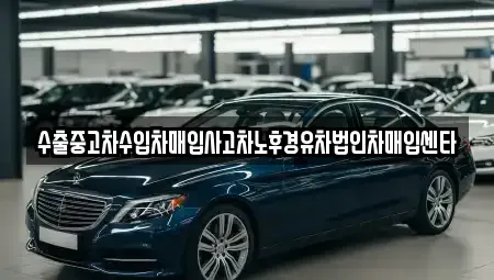 세종특별자치시 새롬동 중고차매입 전문 수출중고차수입차매입사고차노후경유차법인차매입센타