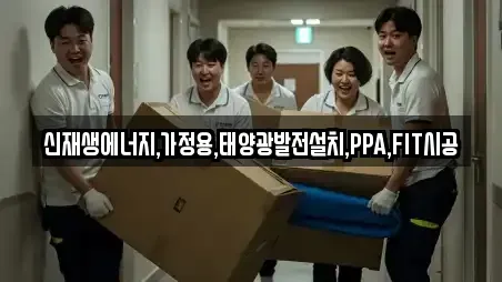 신재생에너지,가정용,태양광발전설치,PPA,FIT시공