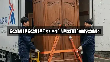 용달이사1톤용달차1톤트럭반포장이사화물다마스퀵사무실이사짐