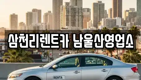 울산 울주군 범서읍 렌트카 전문 삼천리렌트카 남울산영업소